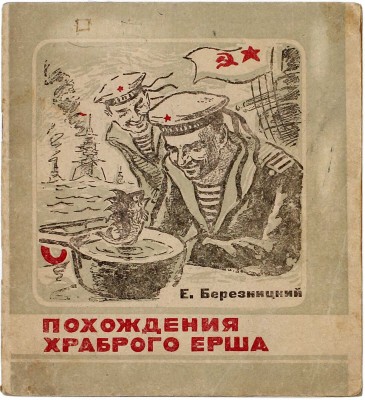 Березницкий Е. Похождения храброго ерша / Рис. А. Туркина. [Новосибирск]: Новосиб. обл. гос. изд-во, 1948.
